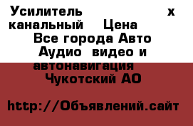 Усилитель Kicx RTS4.60 (4-х канальный) › Цена ­ 7 200 - Все города Авто » Аудио, видео и автонавигация   . Чукотский АО